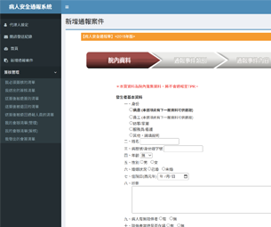 民生醫院病人安全系統