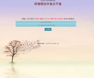 跨機關送件整合平臺